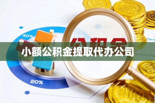 宁都小额公积金提取代办公司