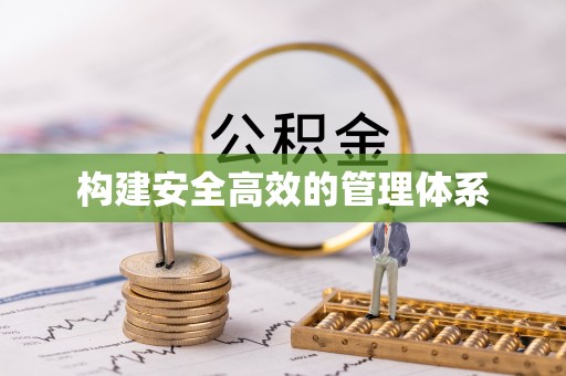 宁都构建安全高效的管理体系