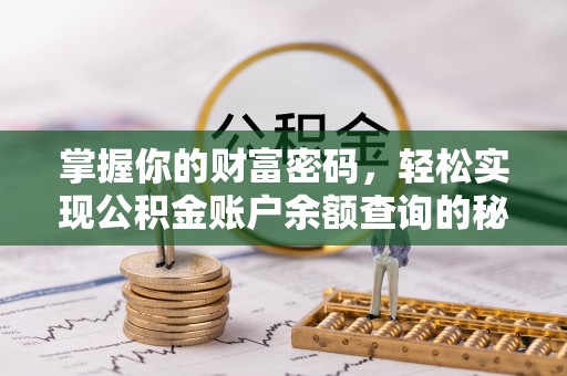 宁都掌握你的财富密码，轻松实现公积金账户余额查询的秘诀
