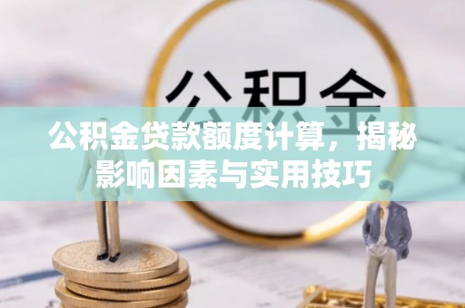 宁都公积金贷款额度计算，揭秘影响因素与实用技巧