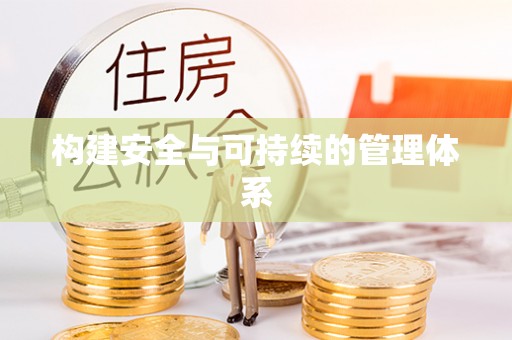 宁都构建安全与可持续的管理体系