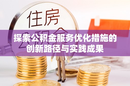 宁都探索公积金服务优化措施的创新路径与实践成果