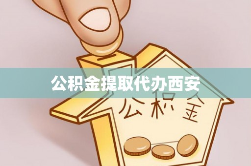 宁都公积金提取代办西安