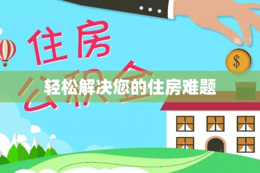 宁都轻松解决您的住房难题