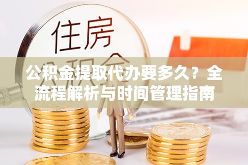 宁都公积金提取代办要多久？全流程解析与时间管理指南