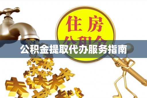 宁都公积金提取代办服务指南