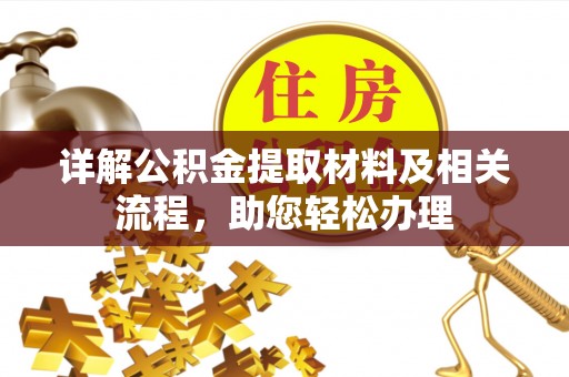 宁都详解公积金提取材料及相关流程，助您轻松办理