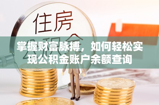 宁都掌握财富脉搏，如何轻松实现公积金账户余额查询