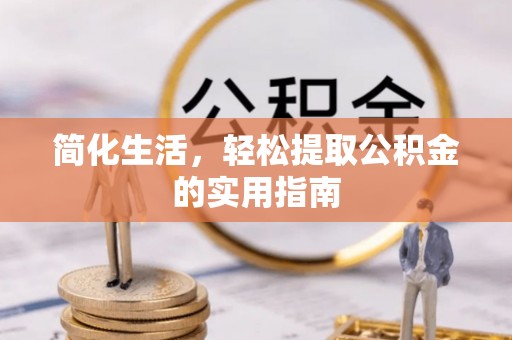 宁都简化生活，轻松提取公积金的实用指南