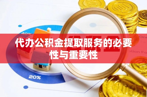 宁都代办公积金提取服务的必要性与重要性