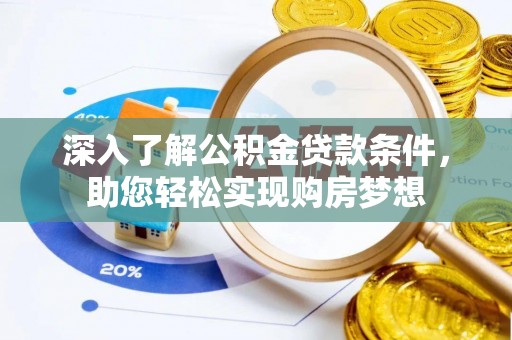 宁都深入了解公积金贷款条件，助您轻松实现购房梦想