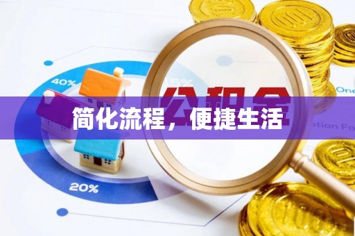 宁都简化流程，便捷生活