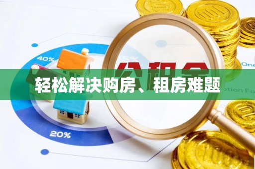 宁都轻松解决购房、租房难题