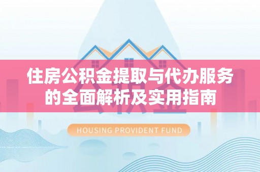 宁都住房公积金提取与代办服务的全面解析及实用指南