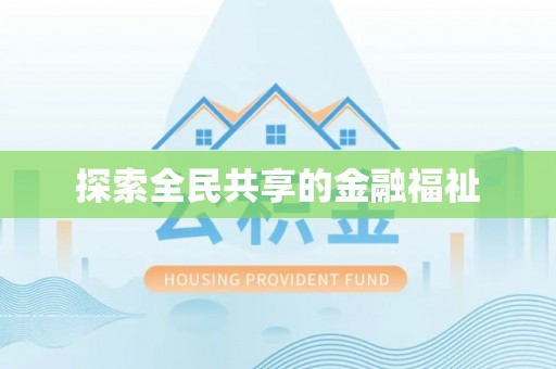 宁都探索全民共享的金融福祉