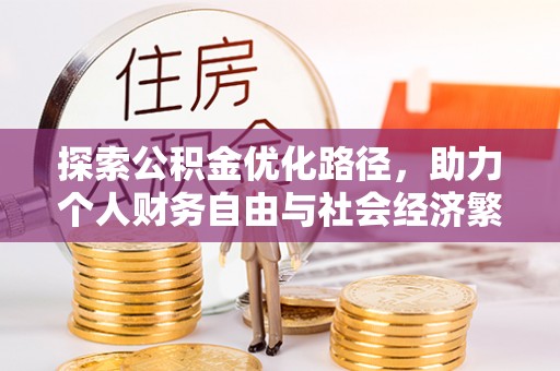 宁都探索公积金优化路径，助力个人财务自由与社会经济繁荣