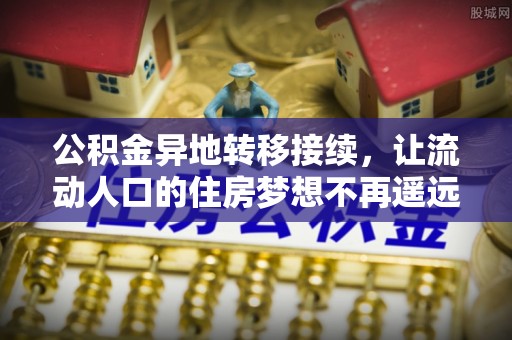 宁都公积金异地转移接续，让流动人口的住房梦想不再遥远