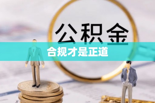 宁都合规才是正道