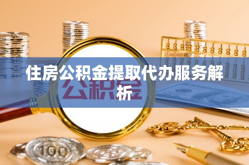 宁都住房公积金提取代办服务解析
