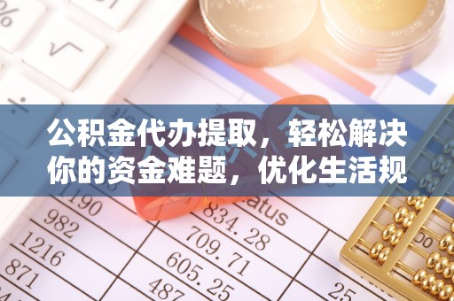 宁都公积金代办提取，轻松解决你的资金难题，优化生活规划