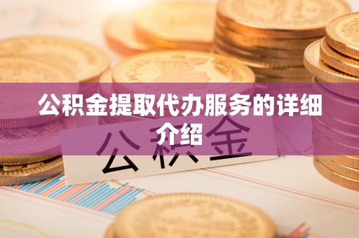 宁都公积金提取代办服务的详细介绍
