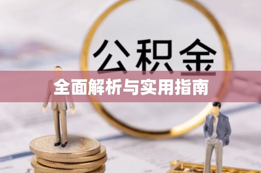 宁都全面解析与实用指南