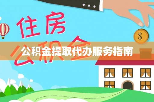 宁都公积金提取代办服务指南