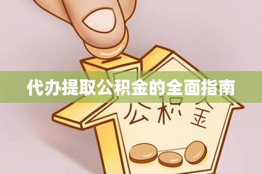 宁都代办提取公积金的全面指南