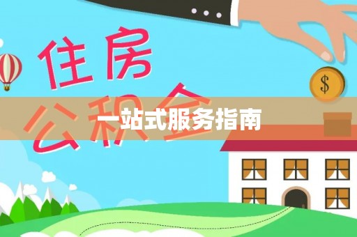 宁都一站式服务指南