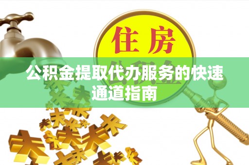 宁都公积金提取代办服务的快速通道指南
