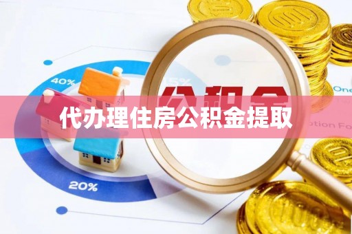 宁都代办理住房公积金提取