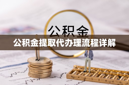 宁都公积金提取代办理流程详解