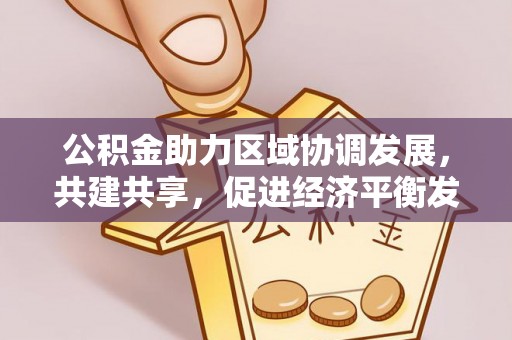 宁都公积金助力区域协调发展，共建共享，促进经济平衡发展
