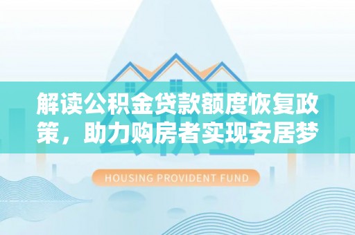 宁都解读公积金贷款额度恢复政策，助力购房者实现安居梦想