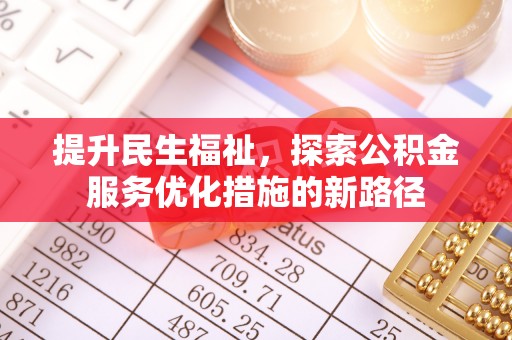 宁都提升民生福祉，探索公积金服务优化措施的新路径