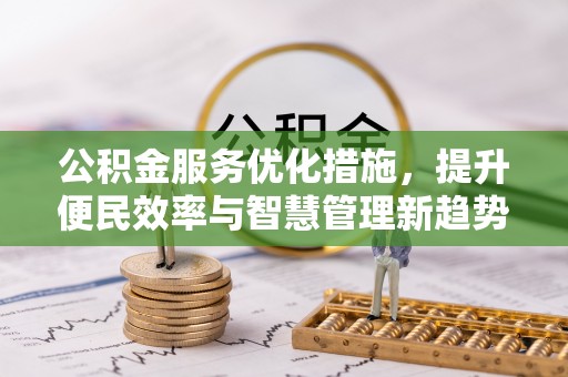 宁都公积金服务优化措施，提升便民效率与智慧管理新趋势