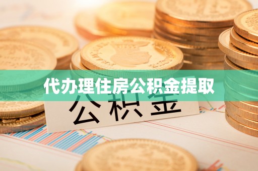宁都代办理住房公积金提取