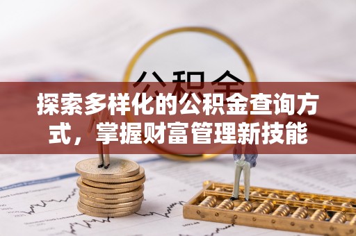 宁都探索多样化的公积金查询方式，掌握财富管理新技能