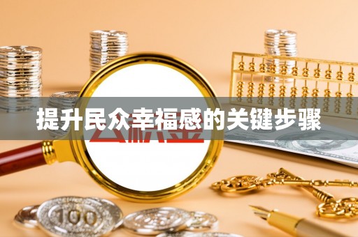 宁都提升民众幸福感的关键步骤