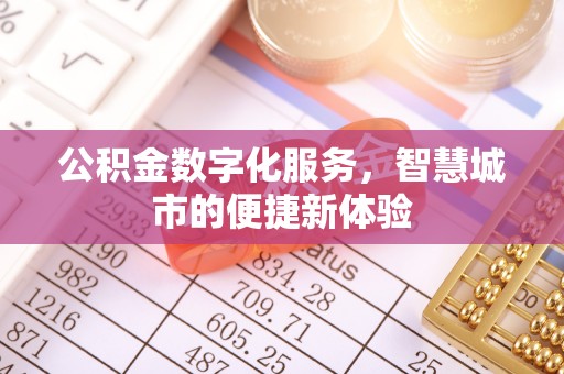 宁都公积金数字化服务，智慧城市的便捷新体验