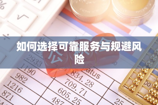 宁都如何选择可靠服务与规避风险