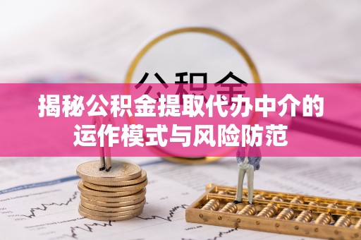 宁都揭秘公积金提取代办中介的运作模式与风险防范