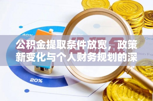 宁都公积金提取条件放宽，政策新变化与个人财务规划的深度解析