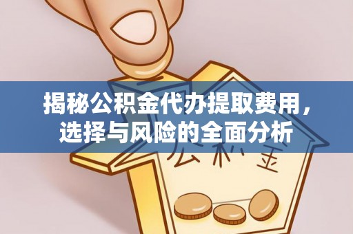 宁都揭秘公积金代办提取费用，选择与风险的全面分析