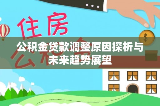 宁都公积金贷款调整原因探析与未来趋势展望
