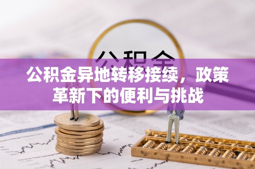 宁都公积金异地转移接续，政策革新下的便利与挑战