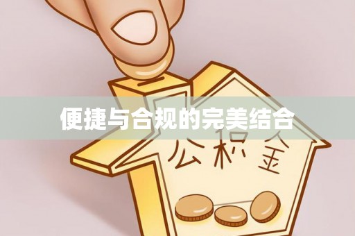 宁都便捷与合规的完美结合