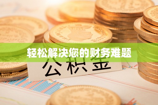 宁都轻松解决您的财务难题