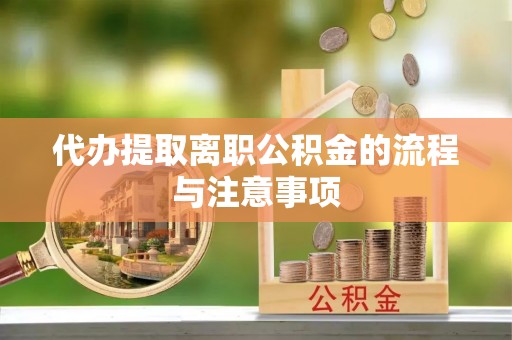 宁都代办提取离职公积金的流程与注意事项