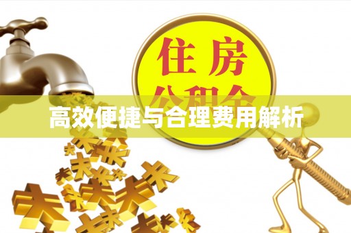 宁都高效便捷与合理费用解析